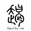 ??說文解字注小篆