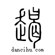 ??說文解字小篆