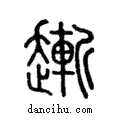 ??說文解字注小篆