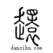 ??說文解字小篆