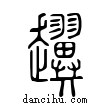??說文解字小篆