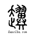 ??說文解字注小篆