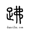 ??說文解字注小篆