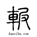 ??说文系传小篆