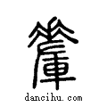 ??说文系传小篆
