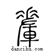 ??說文解字小篆