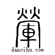 ??說文解字小篆