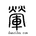 ??說文解字注小篆