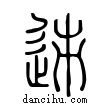 ?說文解字小篆