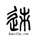 ?说文系传小篆