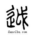 ??说文系传小篆