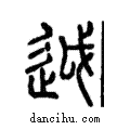 ??說文解字注小篆