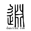 ??說文解字小篆
