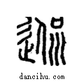 ??說文解字注小篆