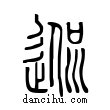 ??說文解字小篆