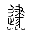 ??說文解字小篆