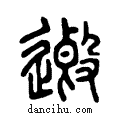 ??说文系传小篆