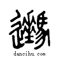 ??说文系传小篆