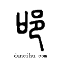 ??说文系传小篆
