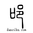 ??說文解字小篆
