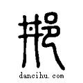 ??说文系传小篆