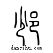 ??說文解字小篆
