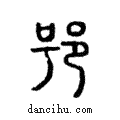 ??說文解字注小篆