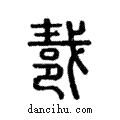 ??說文解字注小篆