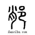 ??說文解字注小篆