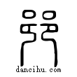 ??說文解字小篆
