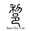 ??說文解字小篆