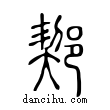 ??說文解字小篆