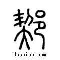 ??說文解字注小篆