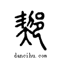 ??说文系传小篆