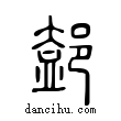 ??說文解字小篆