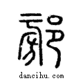 ??說文解字注小篆