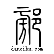 ??說文解字小篆