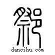 ??說文解字小篆