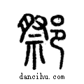 ??說文解字注小篆