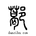 ??说文系传小篆