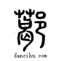 ??說文解字注小篆
