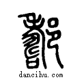 ??说文系传小篆