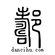 ??說文解字小篆