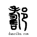 ??說文解字注小篆