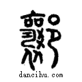 ??說文解字注小篆