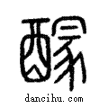??說文解字注小篆