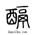 ??说文系传小篆