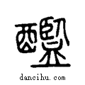 ??说文系传小篆