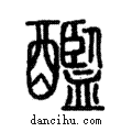 ??說文解字注小篆