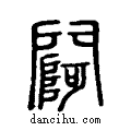 ??说文系传小篆